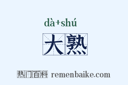 大熟是什么意思的图片